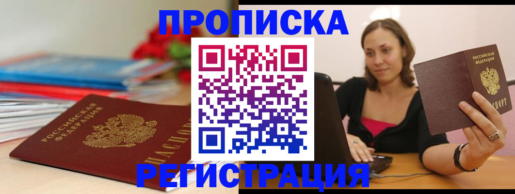 временная регистрация купить в России