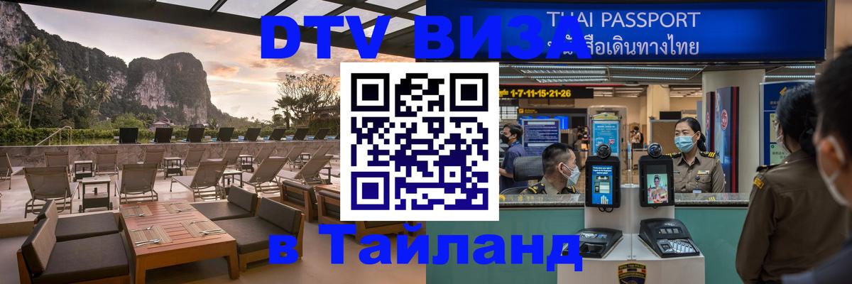 Как сделать DTV визу в Тайланд онлайн 