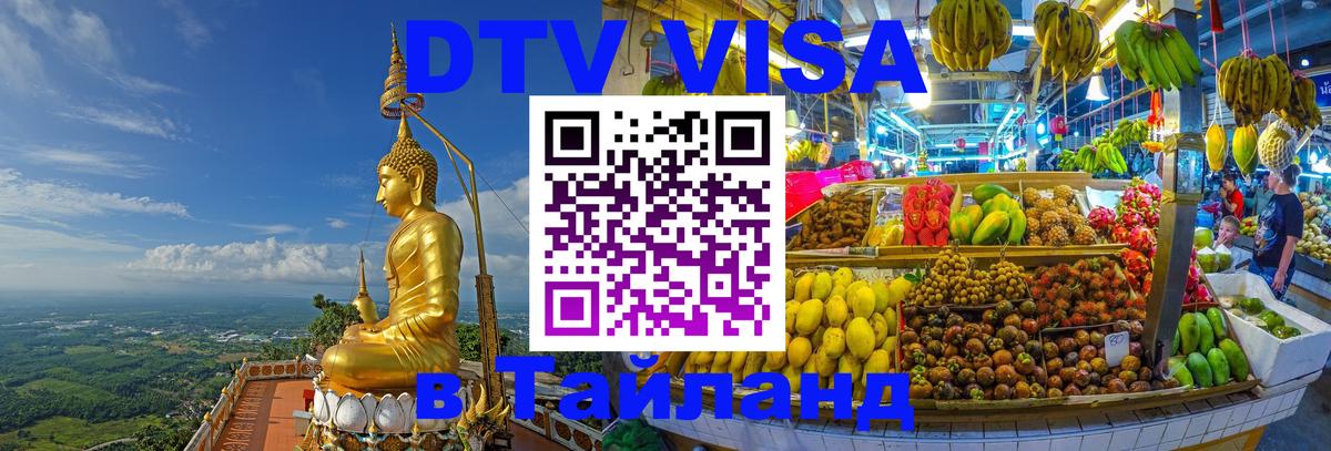DTV Visa Thailand — прайс и условия, виза без дополнительных документов - 